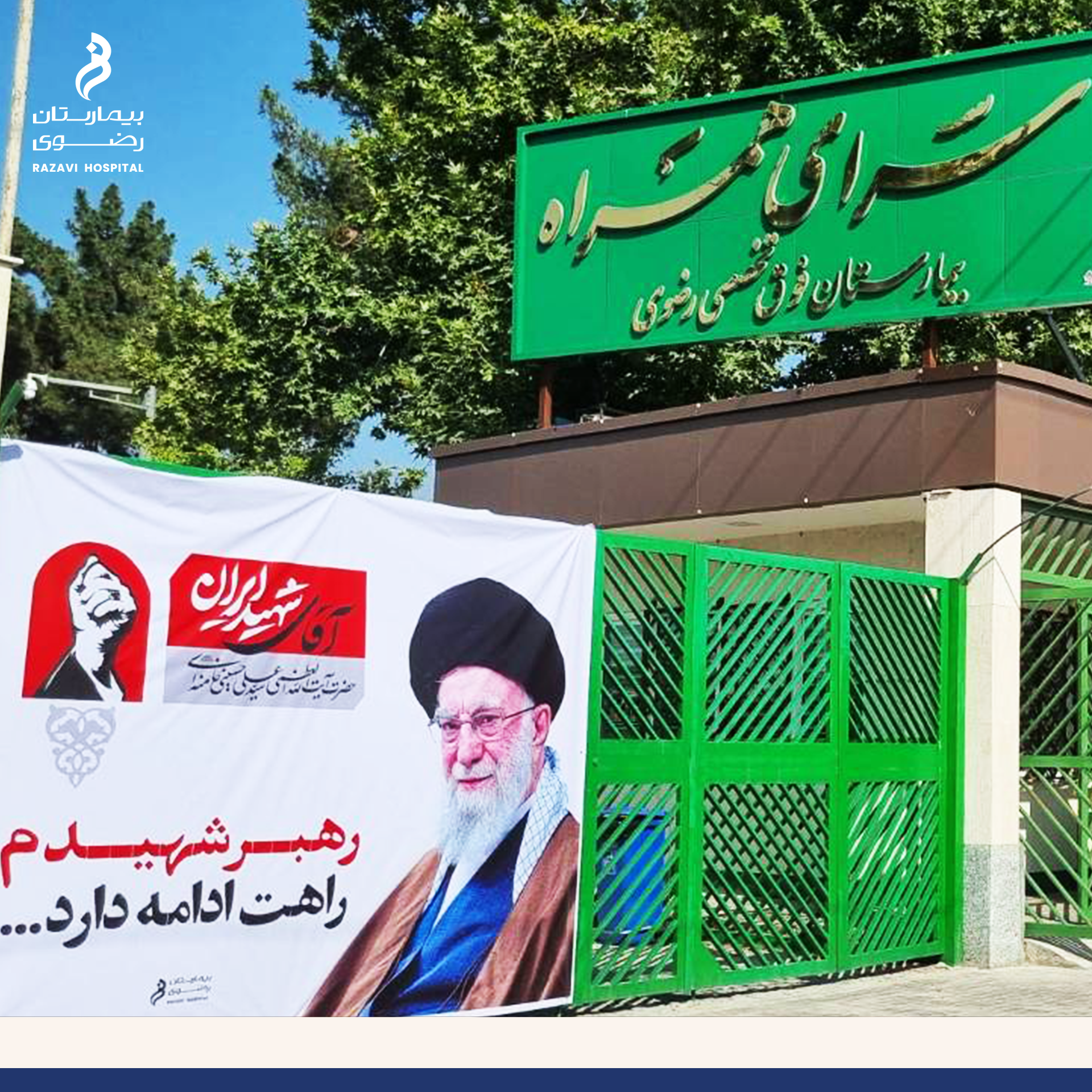 برپایی موکب خدمت رسانی بیمارستان فوق تخصصی رضوی ویژه مراسم تشییع رهبر شهید