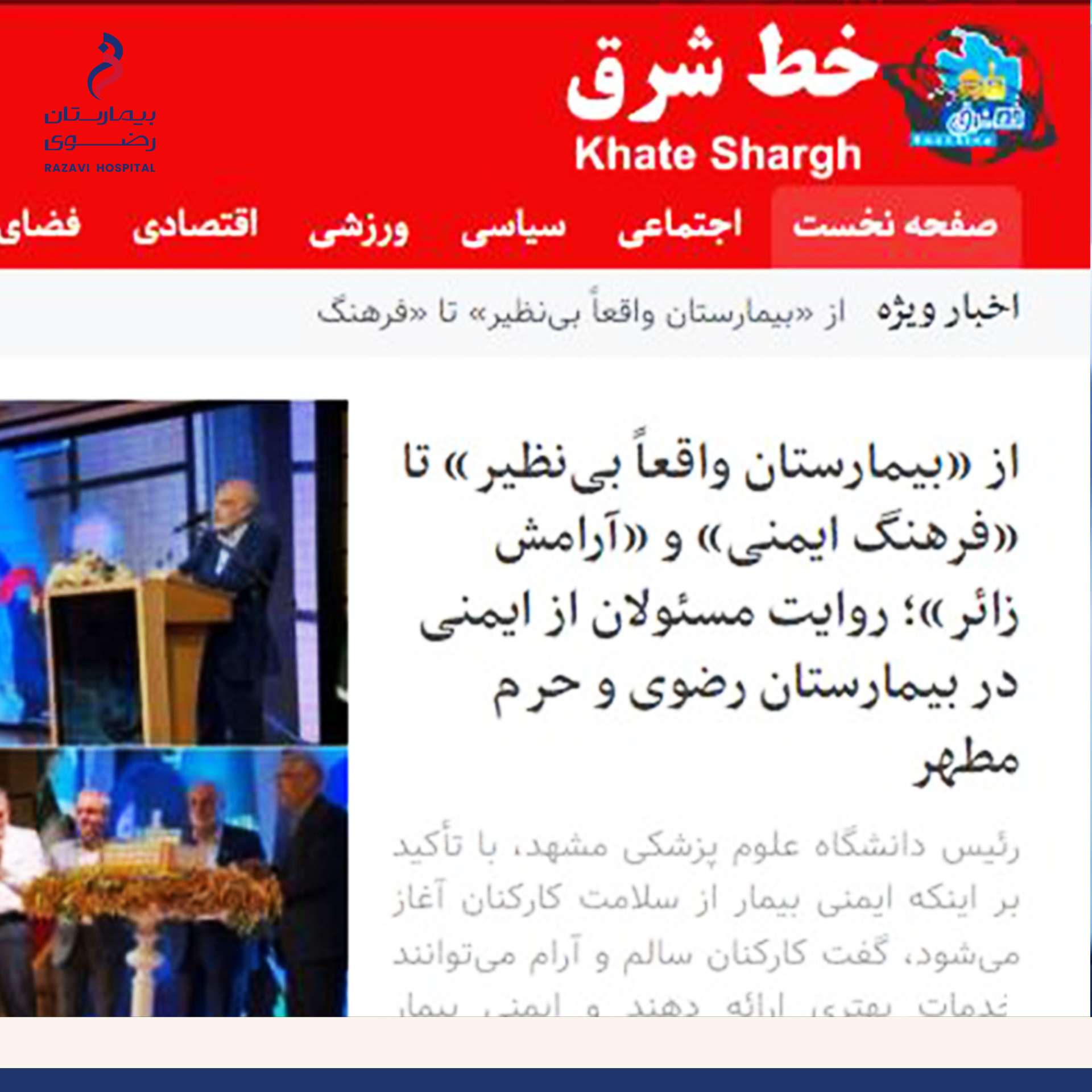 بازتاب خبرگزاری خط شرق (به مناسبت روز ایمنی بیمار)