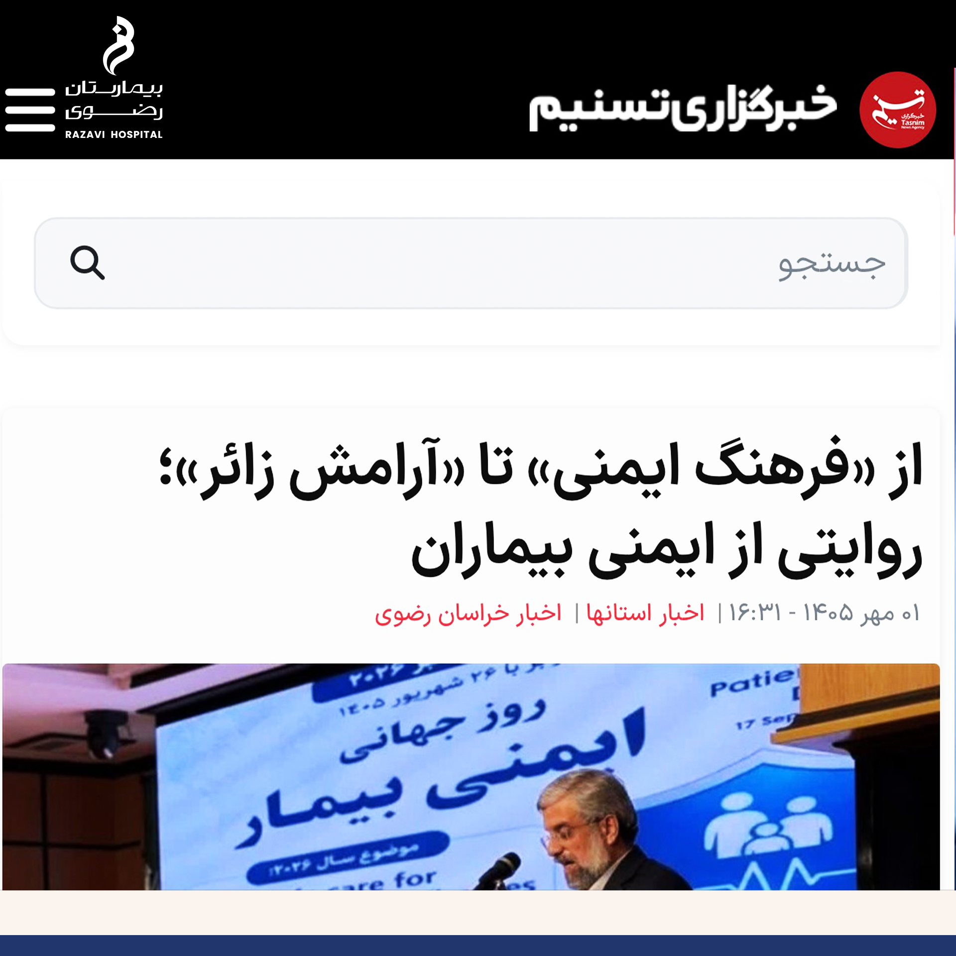 مراسم روز جهانی ایمنی بیمار در بیمارستان فوق تخصصی رضوی