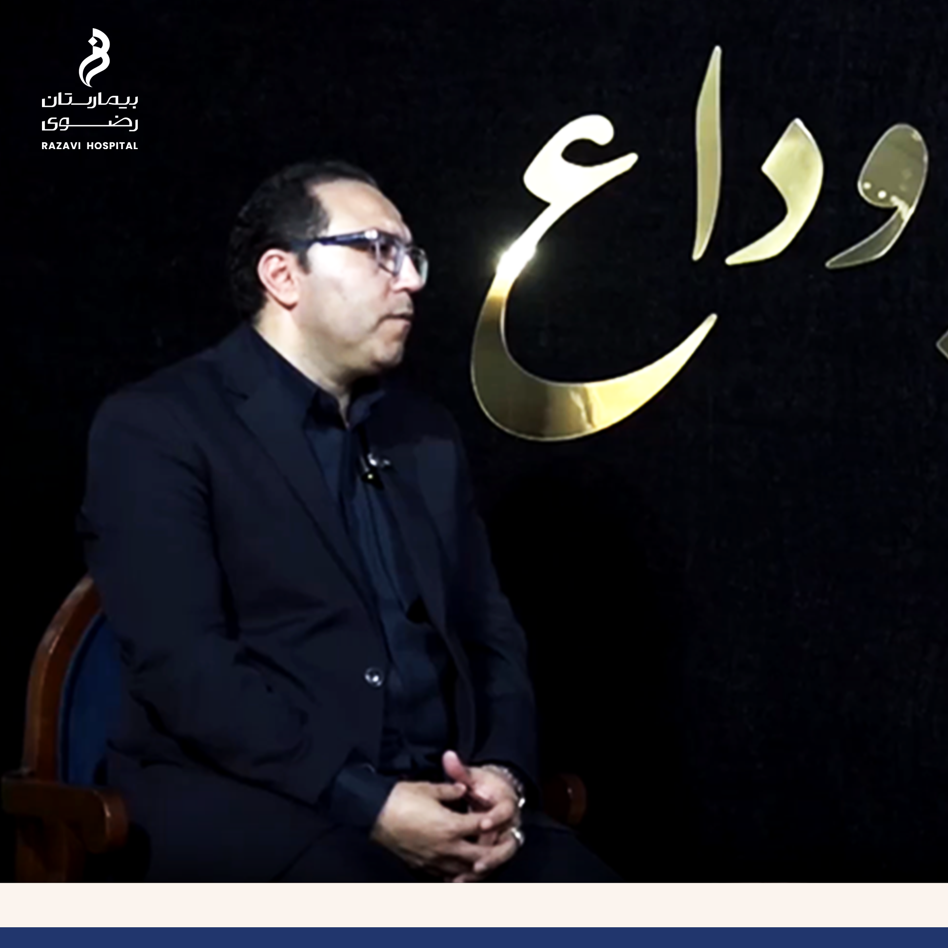 آمادگی کامل بیمارستان رضوی و مراکز درمانی حرم برای خدمت رسانی به زائران