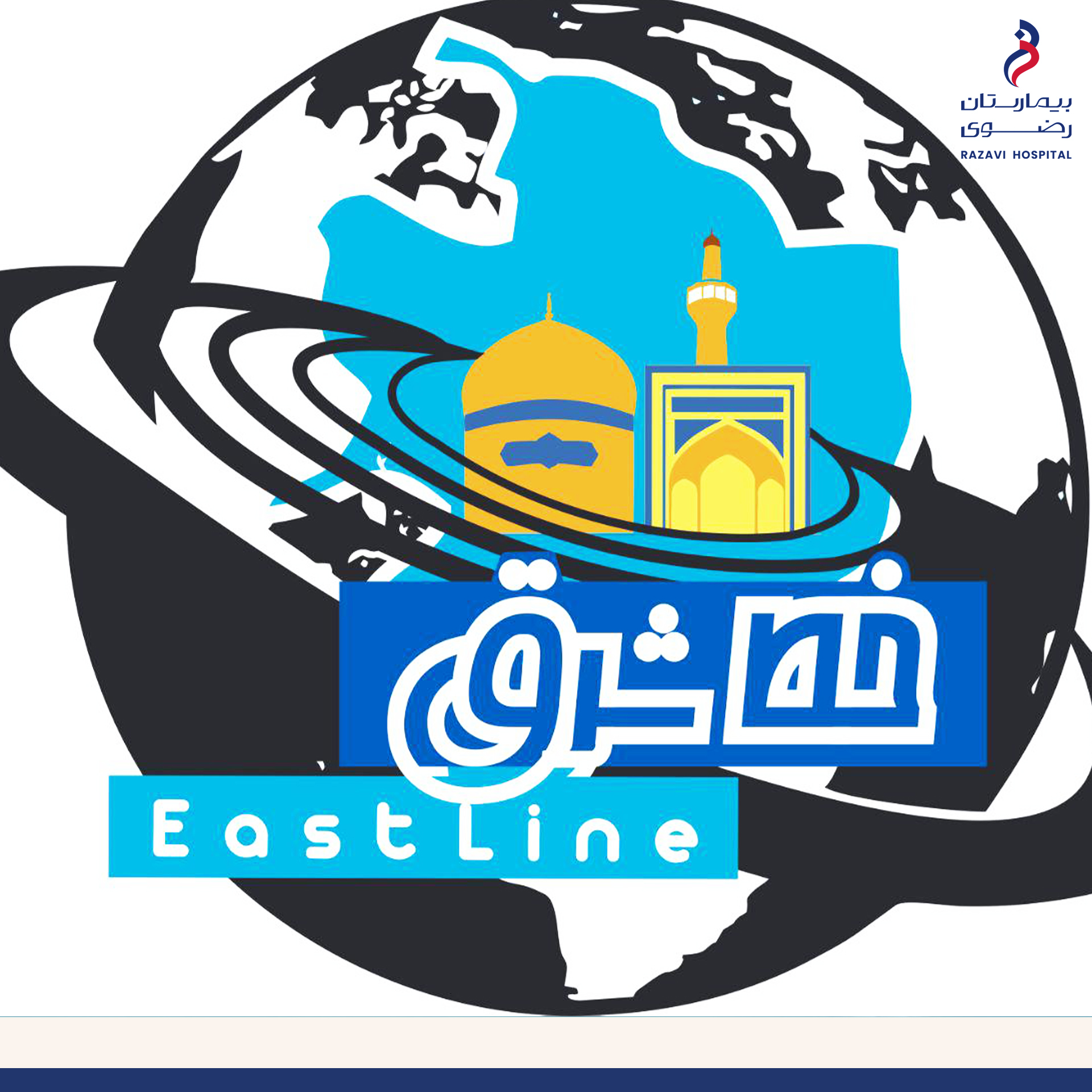 به گزارش خط شرق : 2 هزار خدمت درمانی به زائران در موکب بیمارستان رضوی
