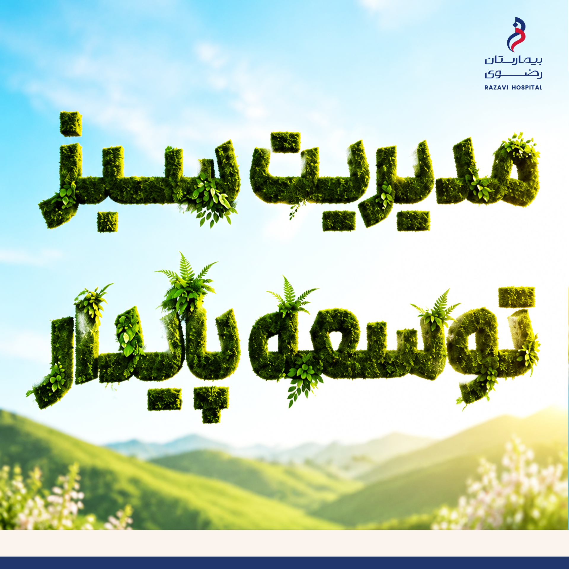 بیمارستان رضوی از پیشگامان توسعه پایدار و رعایت استانداردهای محیط زیستی در کشور است