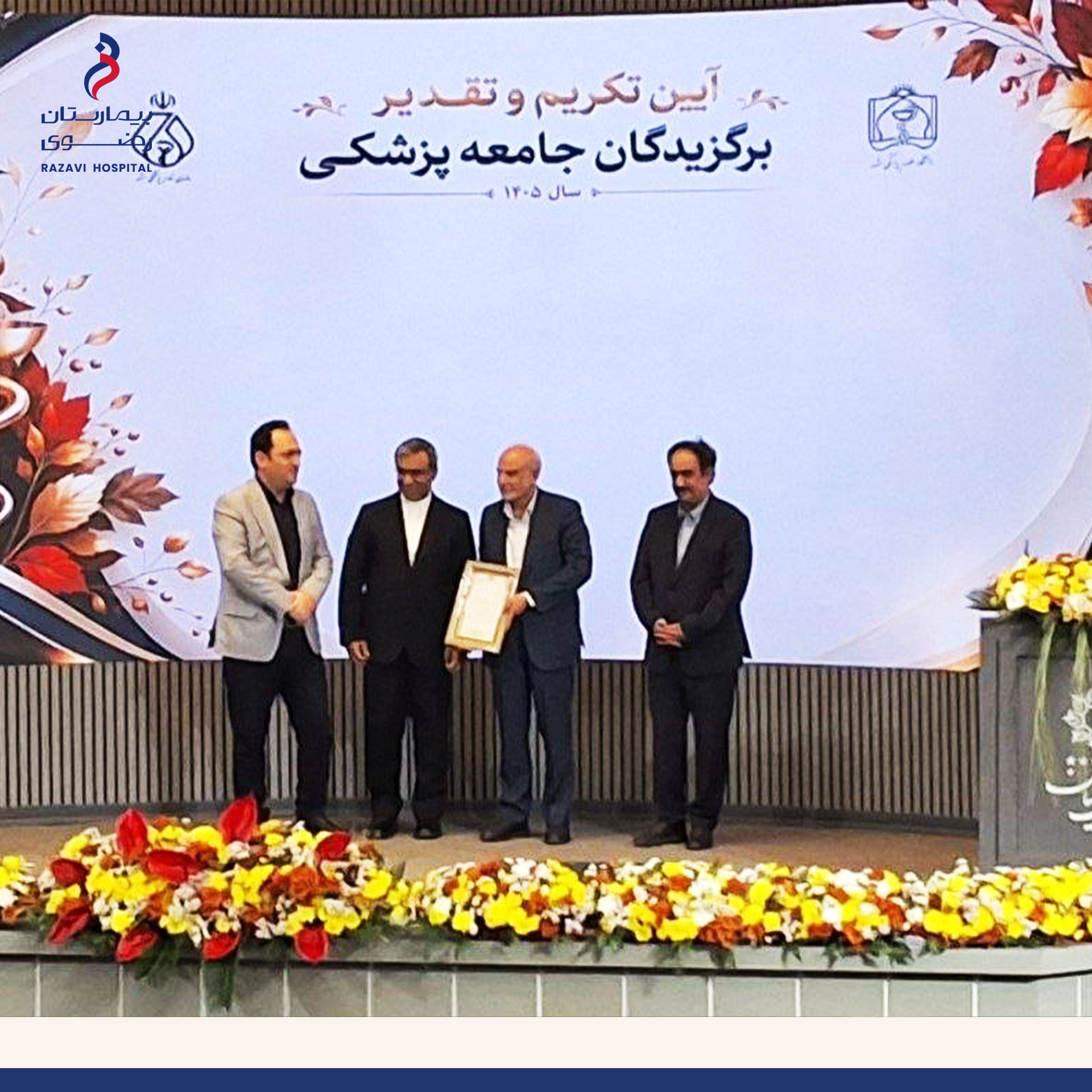 درخشش بیمارستان رضوی در اعتباربخشی کشوری 1405