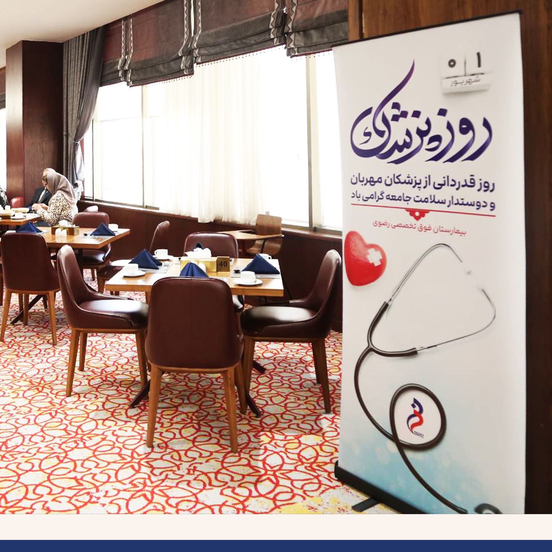 روز پزشک ، تجلی گاه تعهد و مهربانی گرامی باد.