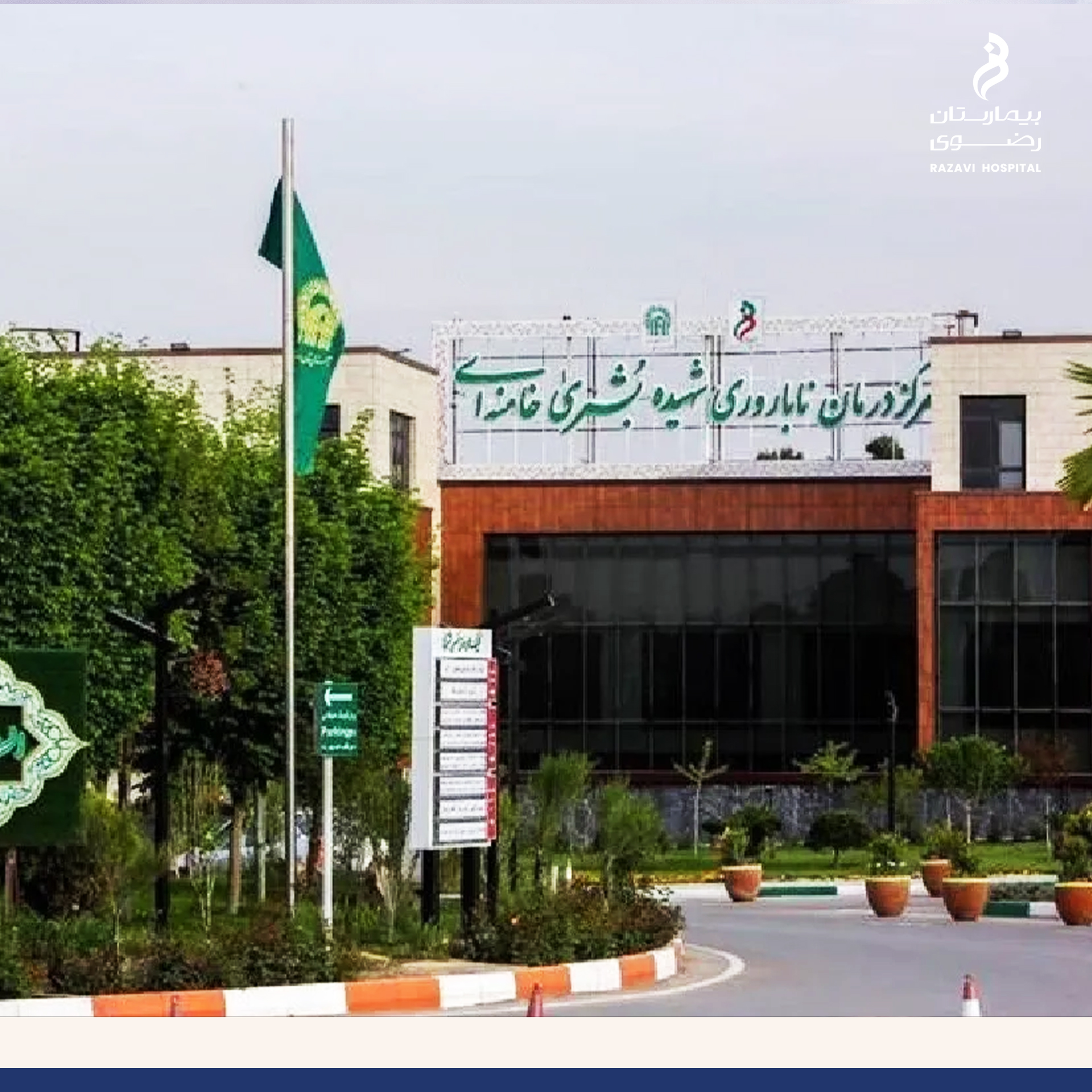 مرکز درمان ناباروری شهیده بشری خامنه ای؛ الگوی نوین خدمات سرپایی در بیمارستان رضوی