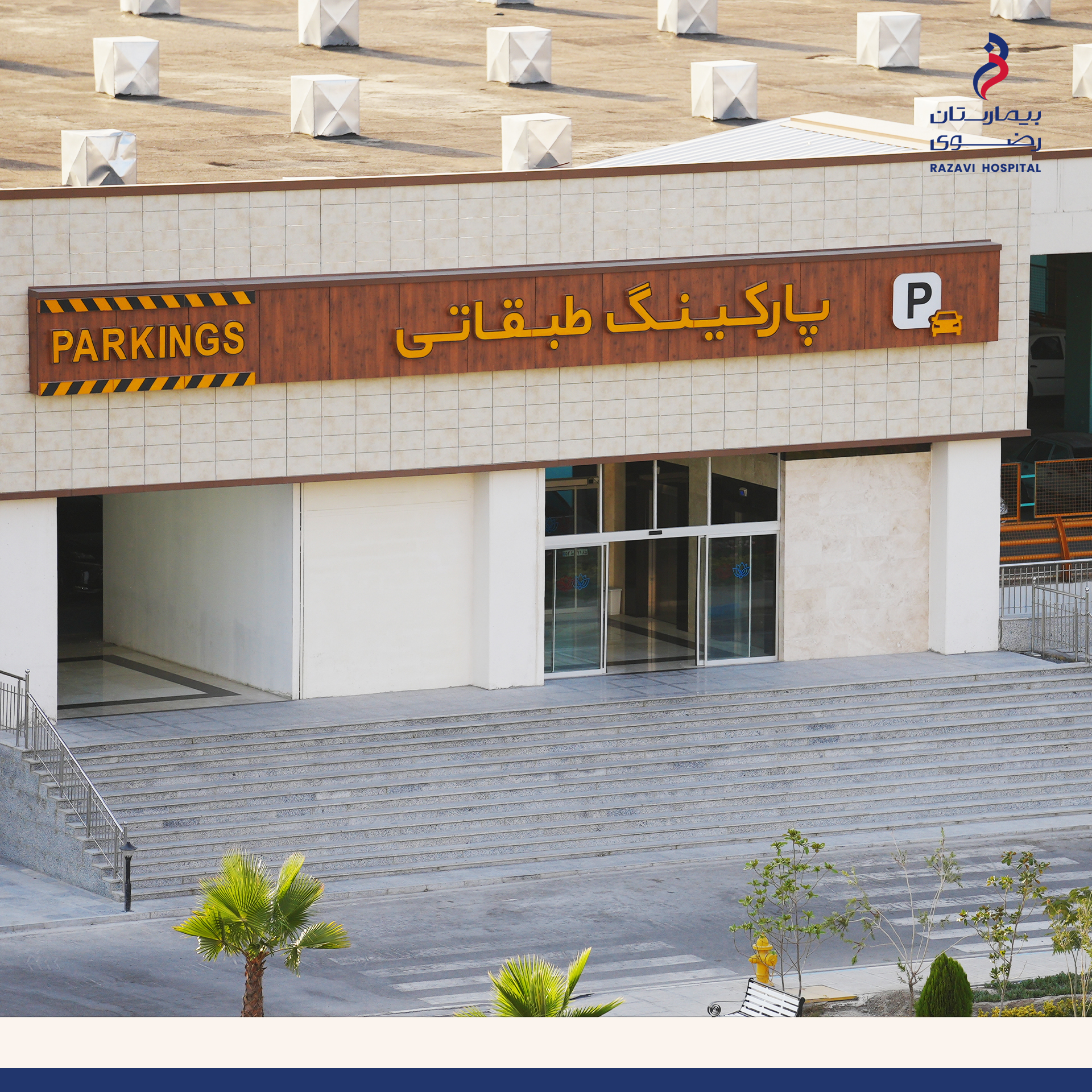 35 هزار متر مربع پارکینگ رایگان بیمارستان رضوی؛ در خدمت مراجعین.