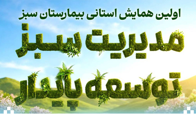 اولین همایش استانی بیمارستان سبز