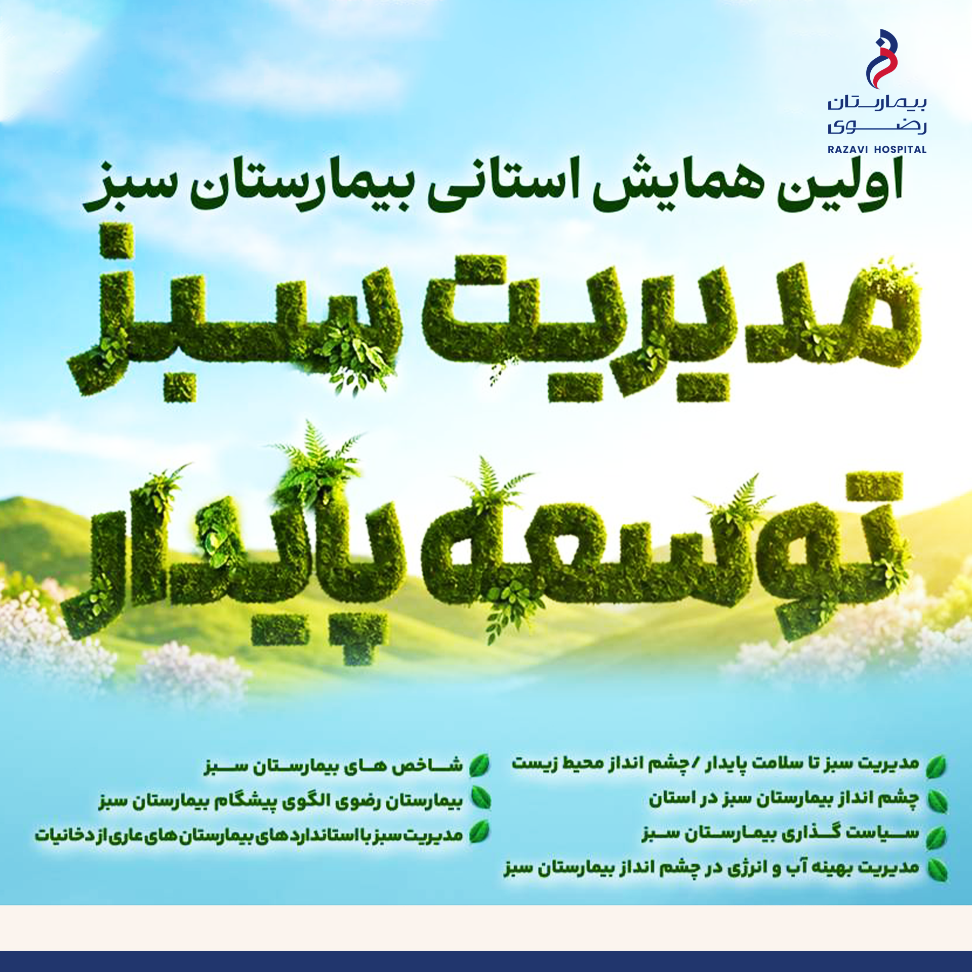 اولین همایش استانی بیمارستان سبز