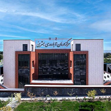 مرکز درمان ناباروری بشری