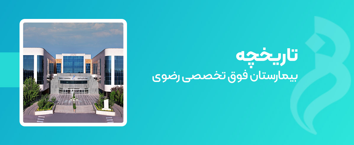 تاریخچه بیمارستان رضوی