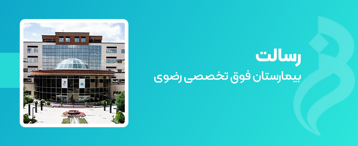 رسالت بیمارستان رضوی